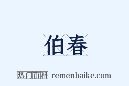 伯春是什么意思的图片